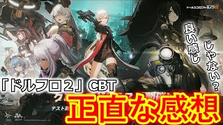 【ゲーム紹介】ドールズフロントライン２エクシリウムクローズドベータテスト良い感じじゃ？感想まとめ。「ゲーム紹介」「スマホゲーム」「ドルフロ２」