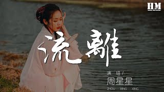 周星星 - 流離『你若盛開我願枯萎』【動態歌詞Lyrics】