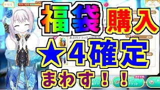 【マギレコ】課金購入！！福袋の★4確定ガチャをひいたら…。【魔法少女まどか☆マギカ】【マギアレコード】【ゲーム実況】