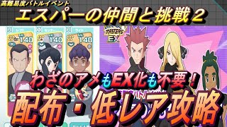 【ポケマスEX】EX化も技飴も不要！高難易度バトル　エスパーの仲間と勝負２配布・低レア攻略（初心者・無課金者・復帰者向け編成）【ポケモンマスターズ】