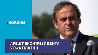 Колишнього президента УЄФА Мішеля Платіні взяли під варту