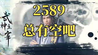 有声小说《武神主宰》2589 总有空吧