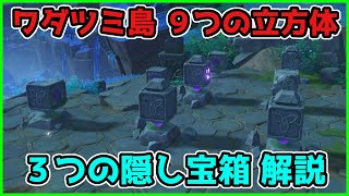 Secret/Hidden Chest | WATATSUMI PUZZLES! 2 EXQUISITE + 1 PRECIOUS CHESTS! Genshin Impact 2.1 Guide