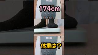 【174cm】体重は何キロ?#shorts