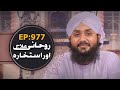 Rohani Ilaj aur Istikhara Episode 977 ┇ Mohammad Junaid Attari Madani ┇ Islamic Spiritual Treatment