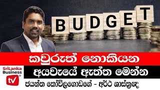 කවුරුත් නොකියන අයවැයේ තිත්ත ඇත්ත මෙන්න.