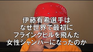 伊藤有希選手に見る夢を実現する力