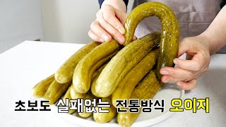 초보도 실패없는 전통방식 오이지