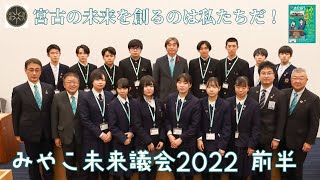 みやこ未来議会2022　前半