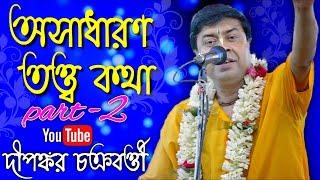 লীলাটি অসংখ্য তত্ত্ব কথা || দীপঙ্কর চক্রবর্ত্তী কীর্তন || Dipankar Chakraborty  Kirtan || Part-2