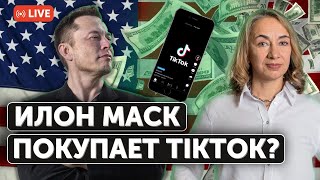 Илон Маск покупает TikTok | Трамп поднимает тарифы на импорт | Рост нефти увеличит инфляцию