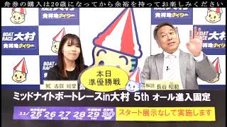 2024.11.29 ミッドナイトボートレースin大村 ５th～オール進入固定～　準優勝戦日　展望番組(報知予想)