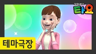 설레는 첫 만남 l 타요 테마극장 49화 l 꼬마버스 타요