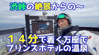 横手山・渋峠 走る雪！万座プリンスホテルの温泉に入る 20220517火曜【虫くんch】