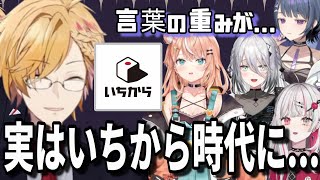 神田がいちから時代に偉い人から言われた内容に驚愕するIdiosメンバー【神田笑一/小清水 透/五十嵐梨花/石神のぞみ/ソフィア・ヴァレンタイン/にじさんじ/切り抜き】