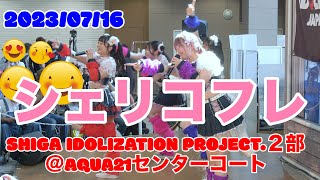 シェリコフレ・SHIGA IDOLIZATION PROJECT.２部＠AQUA21センターコート　2023/07/16　【4K60p】