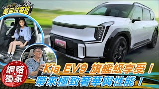 直擊／Kia EV9純電旗艦級享受！帶來極致奢華與性能！