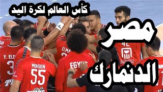 مباراة مصر والدنمارك اليوم 27- 1- 2021 في كأس العالم لكرة اليد