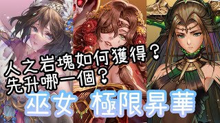 巫女極限昇華 【人之岩塊】神魔之塔 x 埃及神究極融煉