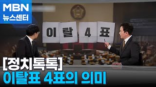 [정치톡톡] 이탈표 4표의 의미 / \