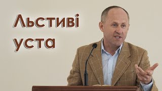 Льстиві уста - Іван Пендлишак