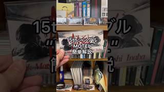 15stシングル”MOTEL”について簡単解説#shorts#bz#motel