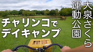 [Bicycle Picnic Bonfire] Nerima Oizumi Sakura Sports Park Part 1