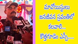 అజ్ఞాతంలో ఉన్న మావోయిస్టుల కుటుంబ సభ్యులతో కొత్తగూడెం ఎస్పీ రోహిత్ రాజ్ ఆత్మీయ సమ్మేళనం....