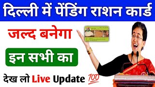 Delhi Ration Card New Update | Delhi Pending Ration Card कब बनेगा 2025 | Delhi ration card pending