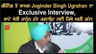 ਮੀਟਿੰਗ ਤੋਂ ਬਾਅਦ Joginder Singh Ugrahan ਦਾ Exclusive Interview