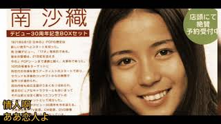 深秋立樓頭 日文原曲《哀しい妖精》1976 唱.南沙織 詞.松本隆 曲.Janis Ian (憂傷的仙女)