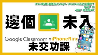 【MV】Remix《邊個未入Google Classroom未交功課》x iPhone鈴聲｜改編：新地樂NGC