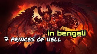 Who are 7 princes of hell?  | নরকের রাজকুমার কারা? |7 deadly sins (পাপ) কি ?