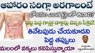 తిన్న ఆహరం సరిగ్గా అరగాలంటే?| Simple Tips to Improve Digestive System | Manthena Satyanarayana Raju