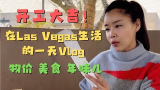 Las Vegas 的一天生活行车记录仪 🤣 | 美国的春节还有舞龙舞狮 | 每次路过Vegas大道必吃的美食｜禽流感导致鸡蛋短缺？