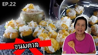 ขนมตาล | ครัวติดโบ By ครูแดง EP.22