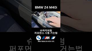 BMW Z4 M40i를 슈퍼카처럼 우렁찬 배기음으로 시작하기