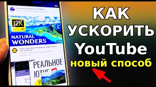 Новый Способ ОБСЫКАТЬ ЗАМЕДЛЕНИЕ ЮТУБА И ВОССТАНОВИТЬ СКОРОСТЬ YouTube на телефоне, ТВ приставке