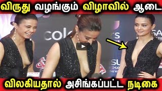 விருது வழங்கும் விழாவில் ஆடை விலகியதால் அசிங்கப்பட்ட நடிகை | TAMIL CINEMA NEWS