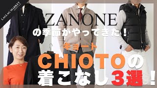 ZANONEの季節がやってきた！CHIOTO(キョート)の着こなし3選！【ZANONE/ザノーネ】