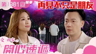 愛回家之開心速遞 ｜第1981集劇集精華｜再見不只是朋友｜分手｜情侶｜愛情｜喜劇｜電視劇