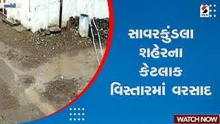 Savarkundla Rain | સાવરકુંડલા શહેરના કેટલાક વિસ્તારમાં વરસાદ | Gujarat Monsoon | Rain Forecast