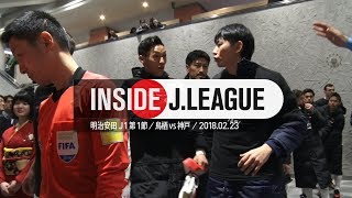 Inside J.League： ジェジュンさんも来場！フライデーナイトＪリーグ！明治安田生命Ｊ1リーグ第1節 サガン鳥栖 1 - 1 ヴィッセル神戸 2018年2月23日