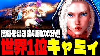 【SF6】世界1位キャミィ！獲物を逃さぬ刹那の閃光！！「Hurricane:キャミィ」【スト6】