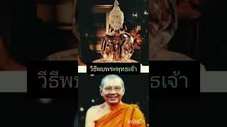 วิธีพบพระพุทธเจ้า#พระพุทธเจ้า#พระราชพรหมยาน#วัดท่าซุง#จิต#สมาธิ#กิเลส #ฟังธรรม#ธรรมะ#ธรรมะสอนใจ#บุญ