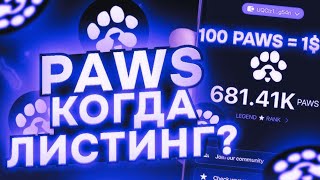 Аирдроп и листинг PAWS: дата, условия, последние новости