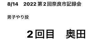 2022 第2回奈良市記録会　男子やり投 2回目(奥田①)