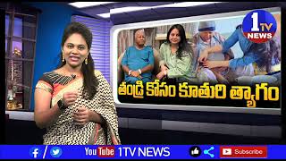 కన్నతండ్రి కి పునర్జీవం పోసిన కన్న కూతురు II 1TV NEWS II