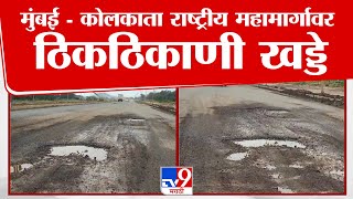 Bhandara Highway | भंडाऱ्यातून गेलेल्या मुंबई - कोलकाता राष्ट्रीय महामार्गावर ठिकठिकाणी खड्डे