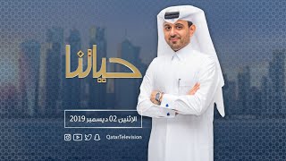 حياتنا - الموسم الثاني- الحلقة 522 الإثنين 02/12/2019